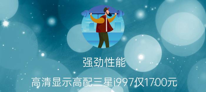 强劲性能 高清显示高配三星i997仅1700元